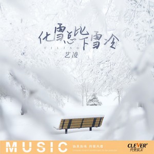 艺凌-化雪总比下雪冷_flac下载_mp3下载