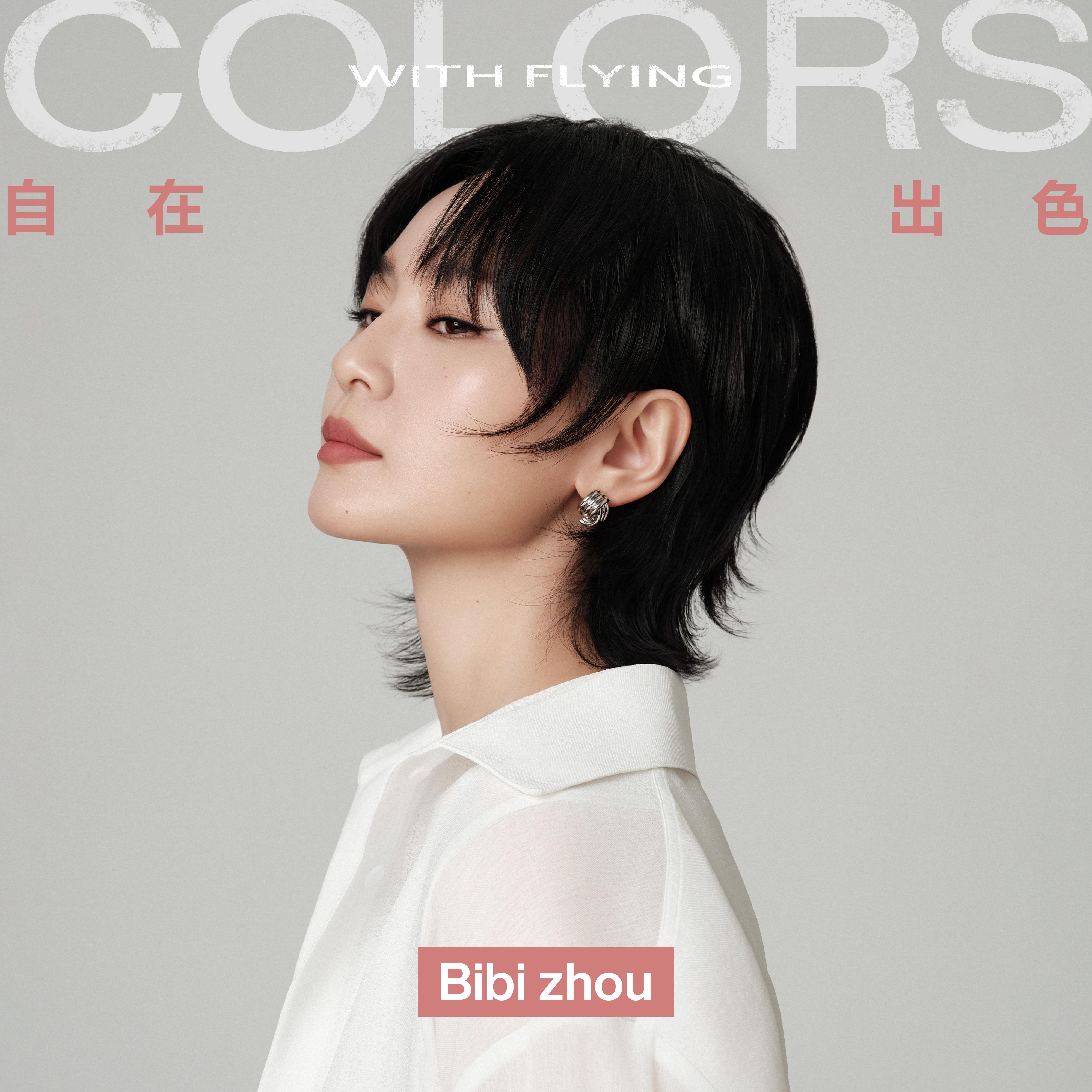 周笔畅-自在出色