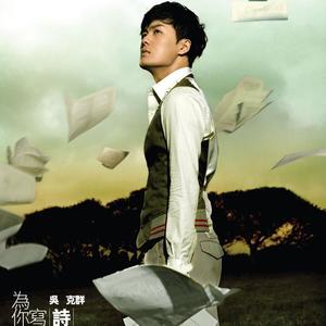 吴克群-为你写诗