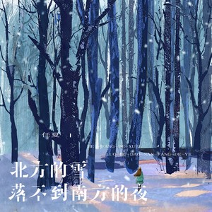 任夏-北方的雪落不到南方的夜_flac下载_mp3下载