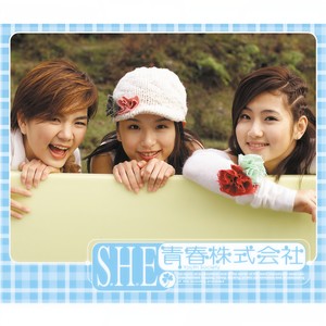 SHE-热带雨林_flac下载_mp3下载