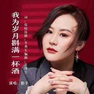 影子-我为岁月斟满一杯酒_flac下载_mp3下载