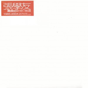 张学友-忘了哭