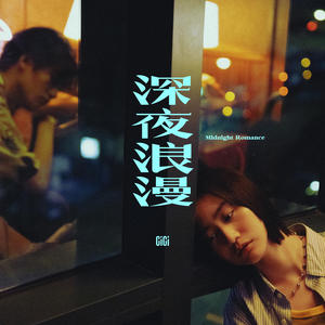 张蔓姿-深夜浪漫_flac下载_mp3下载