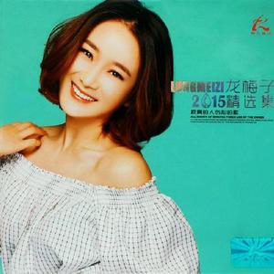 龙梅子-泪满天_flac下载_mp3下载