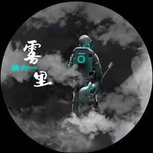 姚六一-雾里_flac下载_mp3下载