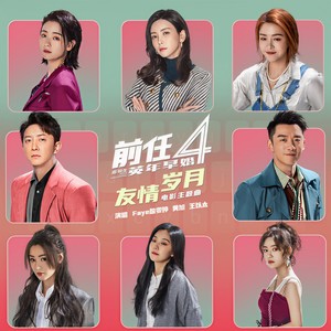 詹雯婷_黄旭_王以太-友情岁月_flac下载_mp3下载