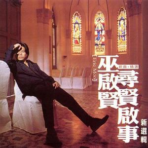 巫启贤-红尘来去一场梦_flac下载_mp3下载