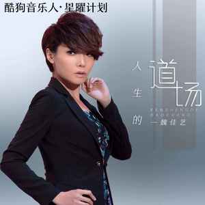 魏佳艺-人生的道场_flac下载_mp3下载