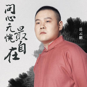 岳云鹏-问心无愧最自在_flac下载_mp3下载