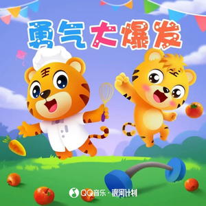 贝乐虎_土豆王国小乐队_奶糖乐团-勇气大爆发_flac下载_mp3下载