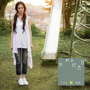 范玮琪-一个像夏天一个像秋天_flac下载_mp3下载