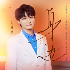 周深-身边_flac下载_mp3下载