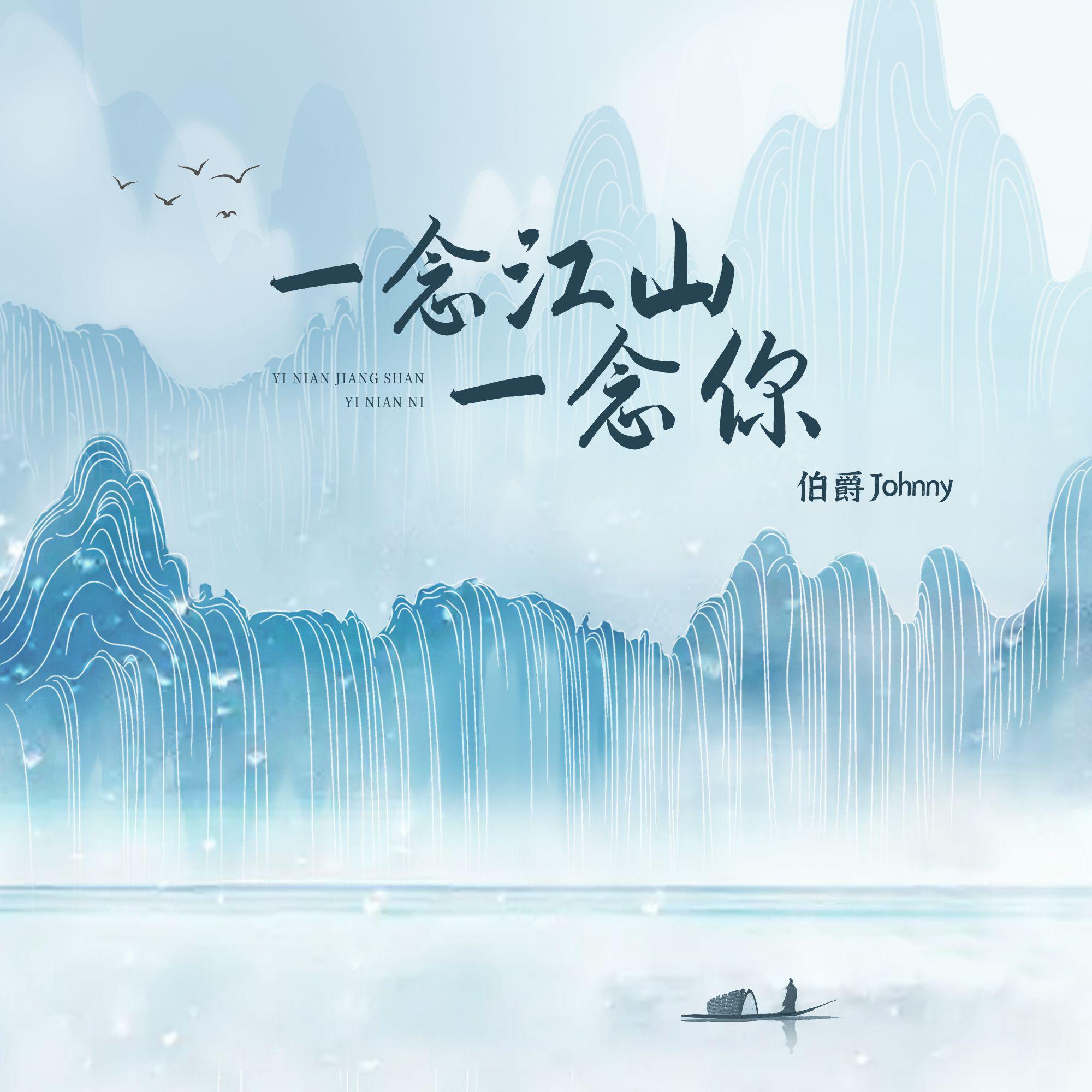 伯爵Johnny-一念江山一念你