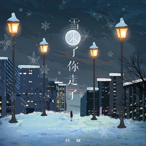 任夏-雪来了你走了_flac下载_mp3下载