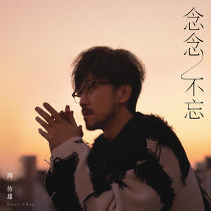 周传雄-不畏惧的少年_flac下载_mp3下载