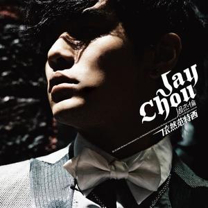 周杰伦-听妈妈的话_flac下载_mp3下载