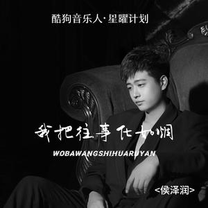 侯泽润-我把往事化如烟_flac下载_mp3下载