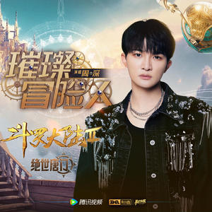 周深-璀璨冒险人_flac下载_mp3下载
