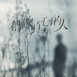 刘纯-糟蹋真心的人