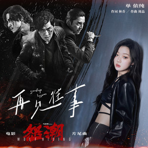 单依纯-再见往事_flac下载_mp3下载