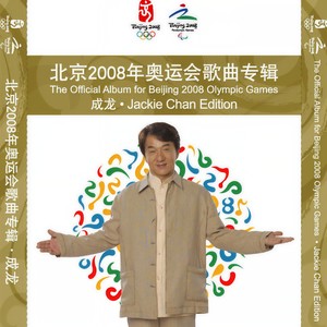 华语群星-北京欢迎你