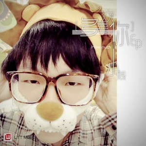 小贱-多喜欢你_flac下载_mp3下载