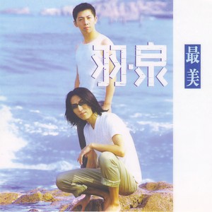 羽·泉-最美_flac下载_mp3下载
