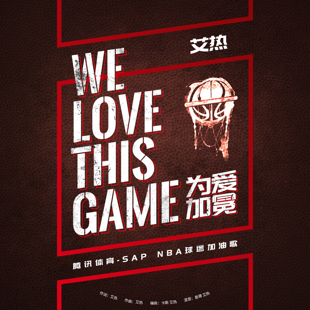 艾热-WE LOVE THIS GAME (为爱加冕)