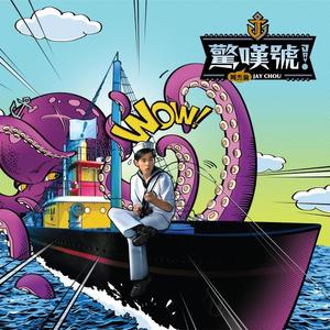 周杰伦-水手怕水_flac下载_mp3下载