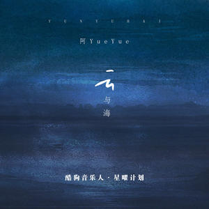 阿YueYue-云与海_flac下载_mp3下载