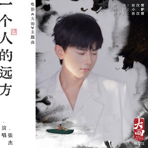 张杰-一个人的远方_flac下载_mp3下载