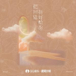 cici_-把回忆拼好给你_flac下载_mp3下载