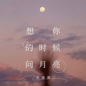 苏谭谭-想你的时候问月亮_flac下载_mp3下载