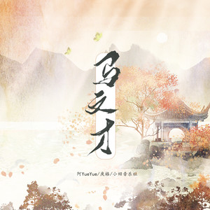 阿YueYue_戾格_小田音乐社-马文才