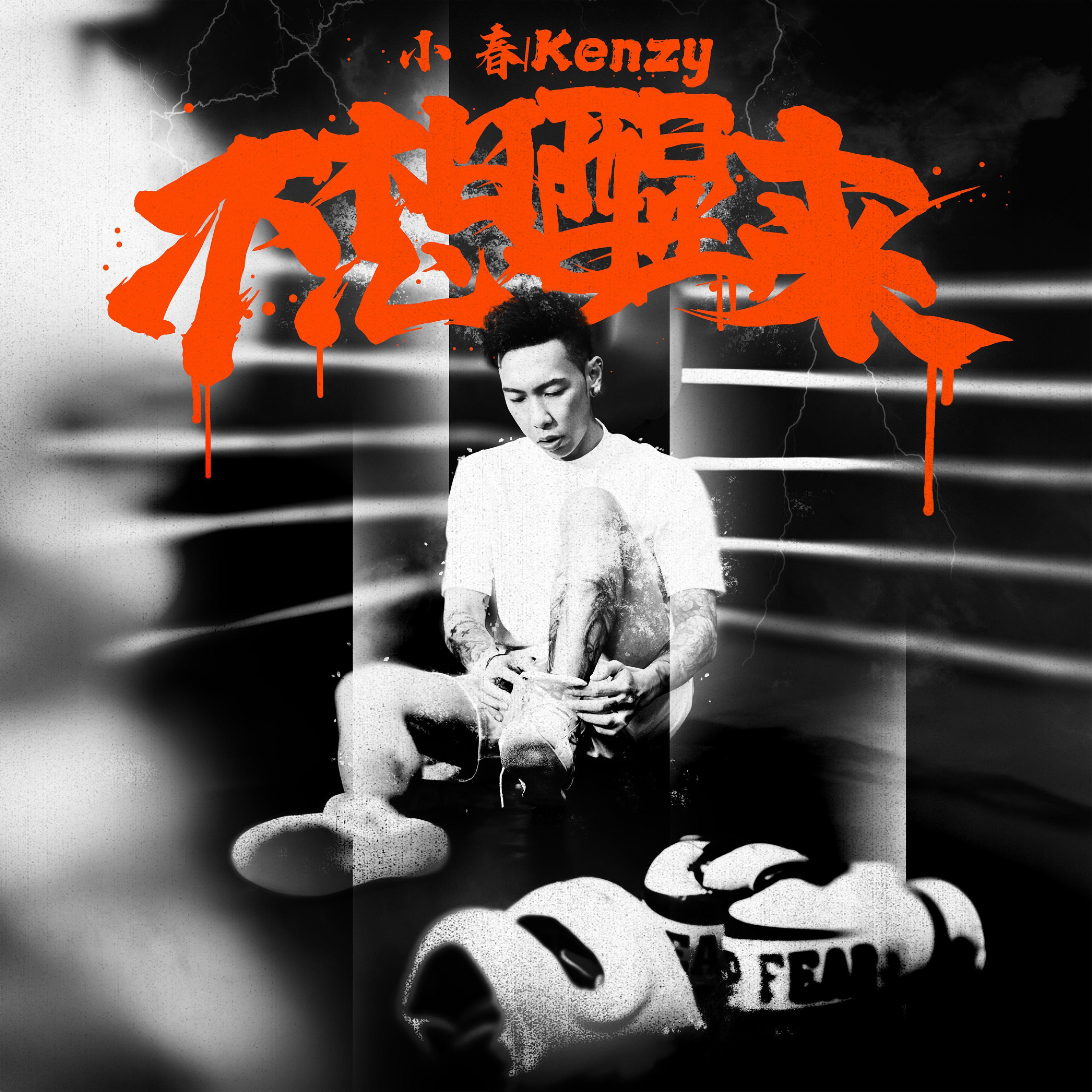 小春Kenzy-不想醒来_flac下载_mp3下载