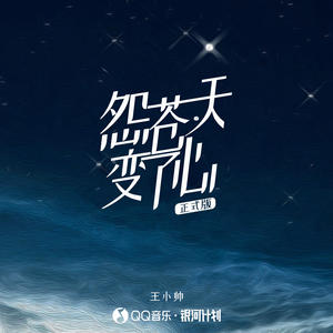 王小帅-怨苍天变了心_flac下载_mp3下载