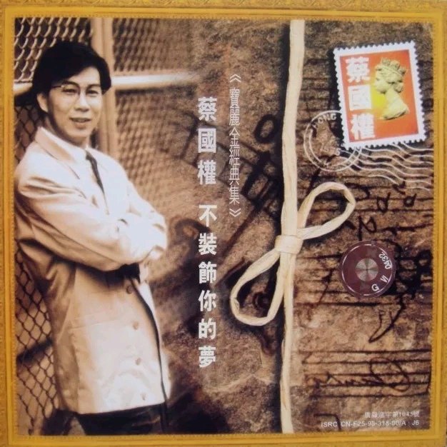 蔡国权-不装饰你的梦_flac下载_mp3下载