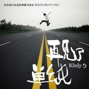 小5-说一句我不走了