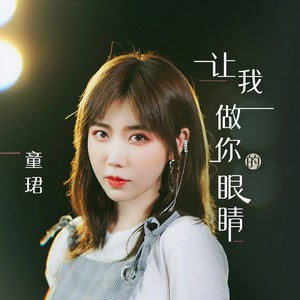 童珺-让我做你的眼睛 (改编版)