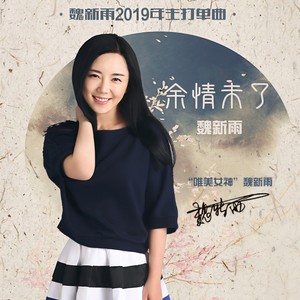 魏新雨-余情未了_flac下载_mp3下载