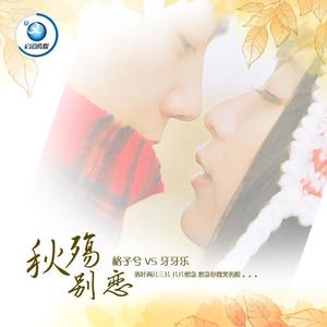 牙牙乐_格子兮-秋殇别恋_flac下载_mp3下载