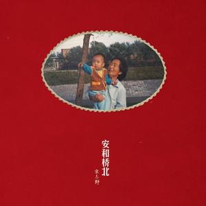 宋冬野-安和桥_flac下载_mp3下载