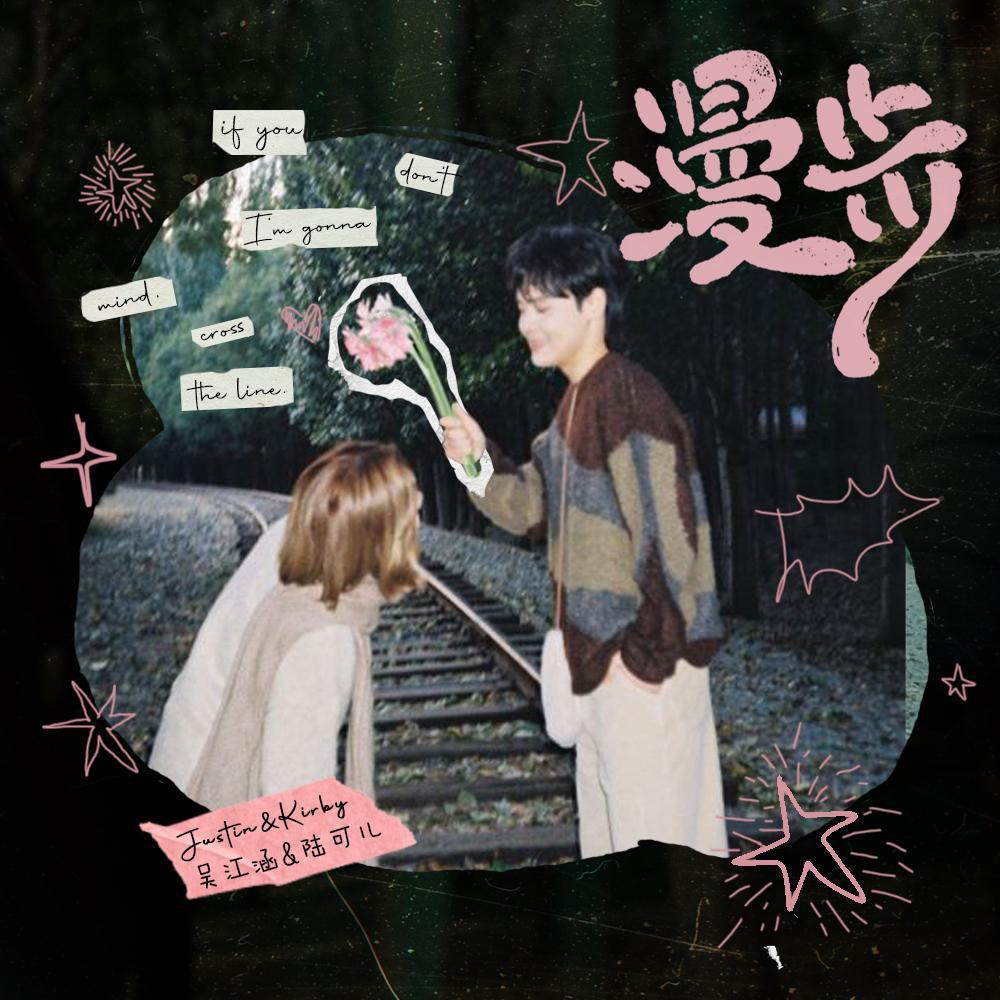 陆可儿_吴江涵-漫步_flac下载_mp3下载