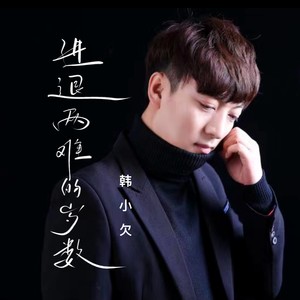 韩小欠-进退两难的岁数_flac下载_mp3下载
