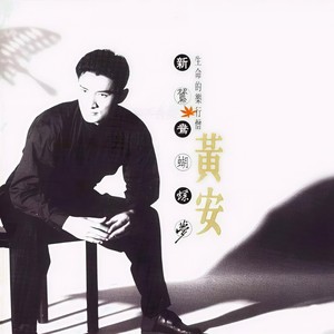 黄安-新鸳鸯蝴蝶梦_flac下载_mp3下载