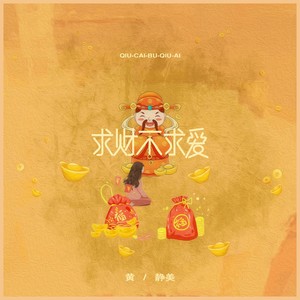 黄静美-求财不求爱_flac下载_mp3下载