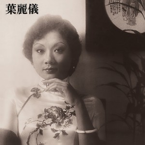 叶丽仪-上海滩_flac下载_mp3下载