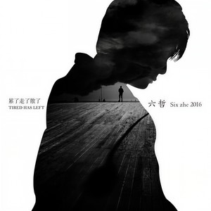 六哲-累了走了散了_flac下载_mp3下载