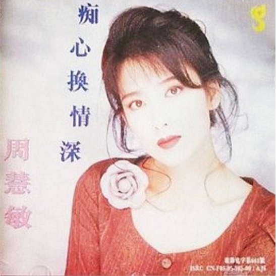 周慧敏-痴心换情深_flac下载_mp3下载